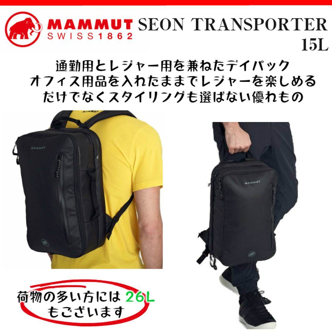 マムート MAMMUT  リュック　Seon Transporter 15L